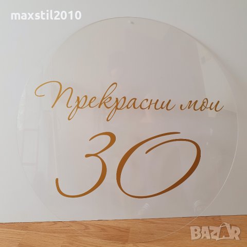 Кръгли и правоъгълни табели от плексиглас. Бял, черен, прозрачен плексиглас, снимка 8 - Декорация - 38792827