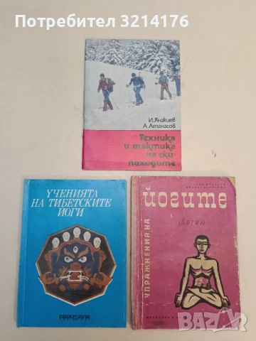 Техника и тактика на ски-походите - Иван Янакиев, Атанас Атанасов