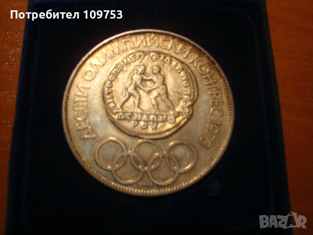 Сребърна монета 10 лева 1975