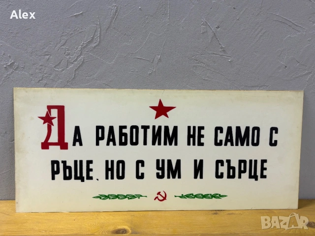 Табела/Лозунг/Пропаганда