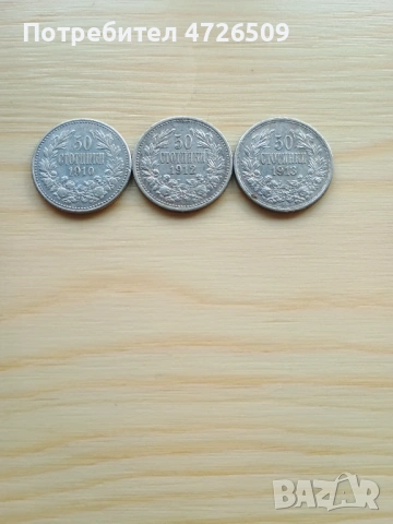 Комплект монети от 50 стотинки, цар Фердинанд., снимка 2 - Нумизматика и бонистика - 53581673