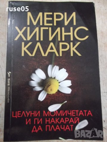 Книга "Целуни момич. и ги накарай да плачат-М.Кларк"-368стр.