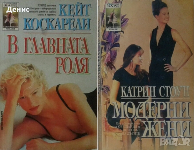 Автори на романтични романи – 01:, снимка 11 - Художествена литература - 53162035