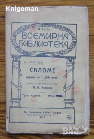 Саломе, Оскар Уайлд, 1917, снимка 1 - Художествена литература - 33269321