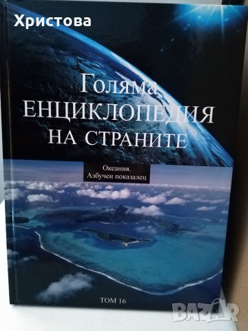 Голяма енциклопедия на страните-16 тома, снимка 2 - Енциклопедии, справочници - 32335128