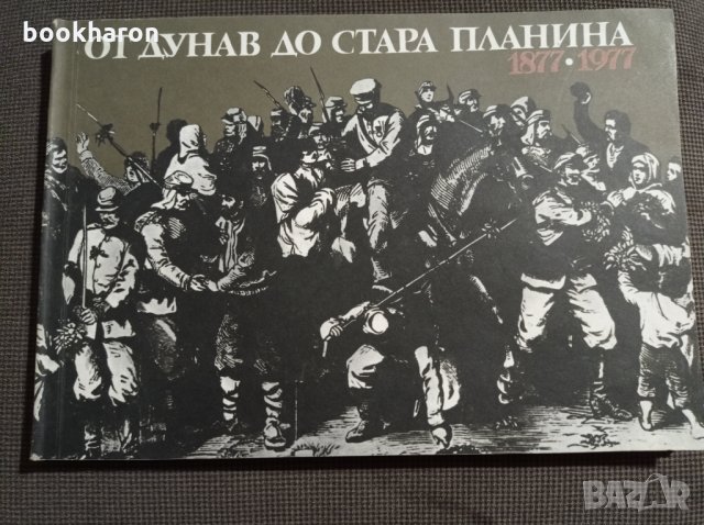 От Дунав до Стара планина 1877-1977, снимка 1