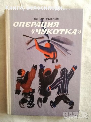 Операция ”Чукотка” - Юрий Рьитхеу, снимка 1 - Художествена литература - 27255753