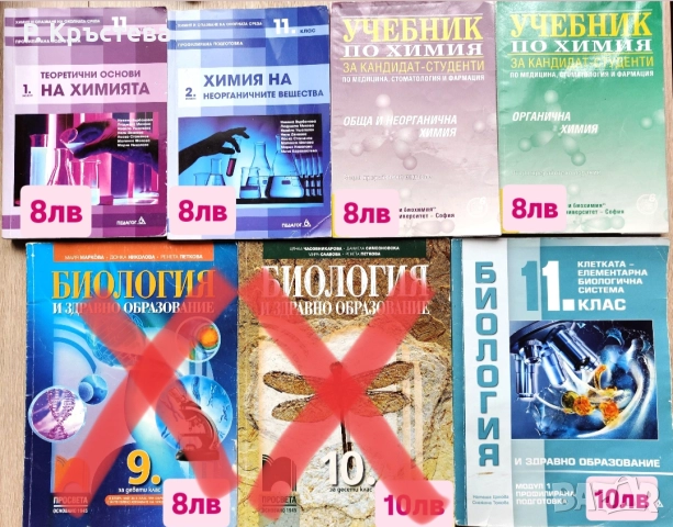 Учебници по Химия и Биология 
