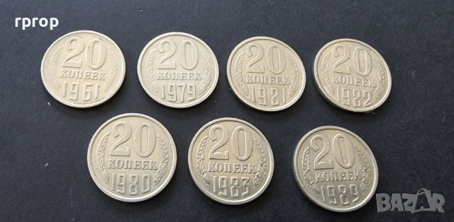 Монети . ССССР . 20 копейки. 7 бройки. Различни години.