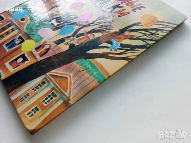 Цветные огоньки - Я.Аким - 1989г. , снимка 9 - Детски книжки - 43799390