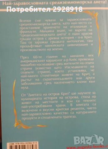 Диетата на остров Крит от Вивиан Бъртън, снимка 2 - Специализирана литература - 43603698