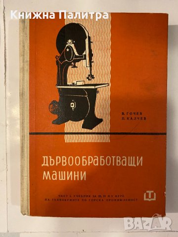 Дървообработващи машини