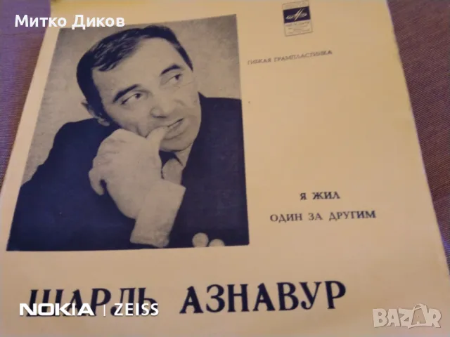 Малка плоча  отлична на Шарл Азнавур гъвкава грамопластика