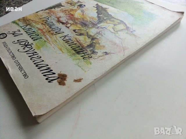 Книга за джунглата - Ръдиард Киплинг - 1980г., снимка 11 - Детски книжки - 36951278