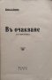 Въ очакване Щерю Д. Щеревъ, снимка 2