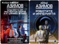 Пълна Колекция  от 6 тома на Айзък Азимов  , снимка 9