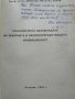 Технологично обзавеждане на захарната и захаропреработващата промишленост. Димитър Бабев 1994 г., снимка 2