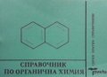 Справочник по органична химия, снимка 1 - Учебници, учебни тетрадки - 28127404