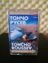 Тончо Русев - Хитовете ( Златна колекция ), снимка 1 - Аудио касети - 28896205