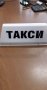 Нови табели ТАКСИ и шахматни ленти, снимка 1 - Аксесоари и консумативи - 43544733