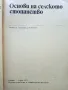 Основи на селското стопанство - 1973г., снимка 2