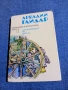 Аркадий Гайдар том 1 , снимка 1
