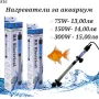 Нагревател за 40л до 300л аквариум RS Electrical. 75W 150W 300W нагреватели. Нагревател за вино.

, снимка 1