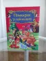 *Ново* Приказки за най-малките, снимка 1