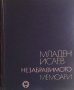 Незабравимото Младен Исаев, снимка 1 - Художествена литература - 27967363