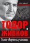 Тодор Живков. Власт – свидетели, участници