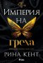 Империя на греха, снимка 1 - Художествена литература - 40195217