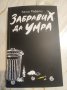 "Забравих да умра" - Халил Рафати, снимка 1 - Художествена литература - 43683512