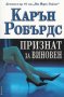 Карън Робърдс - Признат за виновен, снимка 1 - Художествена литература - 23380702