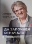 Орлин Горанов-Да започнем отначало, снимка 1 - Българска литература - 40084325