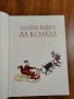 Златната книга за Коледа - Любомир Русанов , снимка 4