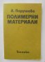 Книга Полимерни материали - Анка Парушева 1984 г.