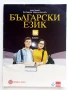Български език 10.клас - А.Петров,М.Падешка,М.Балинова - 2019г., снимка 1