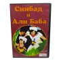 Синбад и Али Баба DVD с бг дублаж , снимка 1