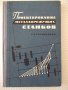 Книга "Проектирование металлореж.станков-Г.Тарзиманов"-236ст