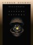 Стивън Хокинг - Вселената в орехова черупка, снимка 1 - Други - 37692601