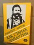 Как станах хайдутин Панайот Хитов, снимка 1 - Българска литература - 39819311