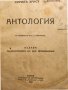 Антология - стихове на поета Кирил Христов 1875-1944, рядко "нецензурирано" издание, снимка 1