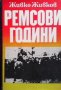 Ремсови години Спомени Живко Живков, снимка 1 - Българска литература - 33519284