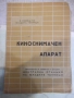 Ръководство за работа с киноснимачен апарат - 1963 г., снимка 2