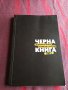 Черна книга на правителственото разхищение в България 2021, снимка 1 - Други - 39614228