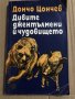Дивите джентълмени и чудовището- Дончо Цончев, снимка 1 - Българска литература - 34823852