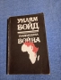 Уилям Бойд - Сладоледена война , снимка 1