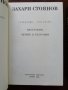 Захари Стоянов - съчинения ( том 1 и 2 ), снимка 3