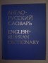 Англо-Руски речник.