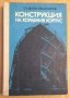 Конструкция на корабния корпус  Учебник  Ст.Деков, снимка 1 - Специализирана литература - 43919143